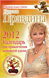 "Календарь для привлечения денежной удачи на 2012 год" Наталья Правдина
